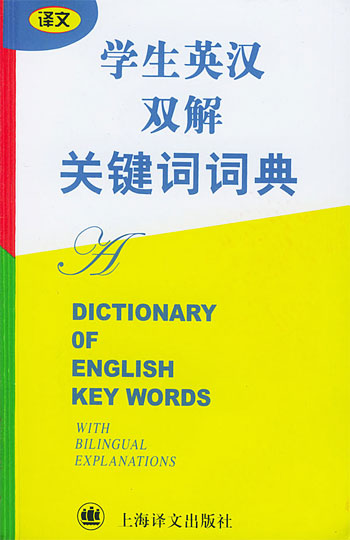 学生英汉双解关键词词典