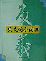 反义词小词典