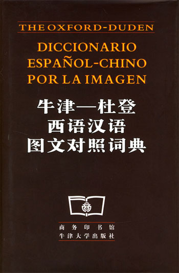 牛津:杜登西语 汉语图文对照词典