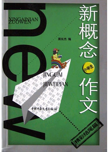 小学生精彩结尾篇:新概念作文 小文豪系列