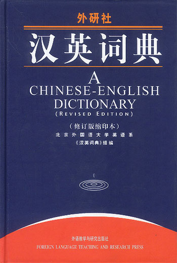 汉英词典(修订版缩印本)