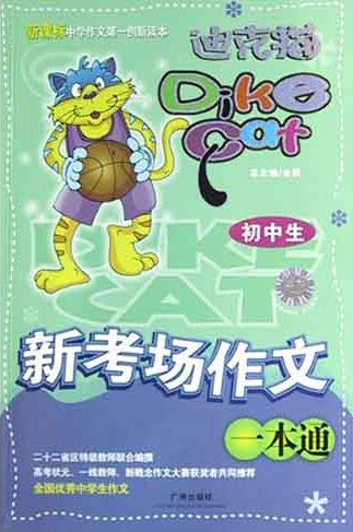 迪克猫 初中生新考场作文一本通
