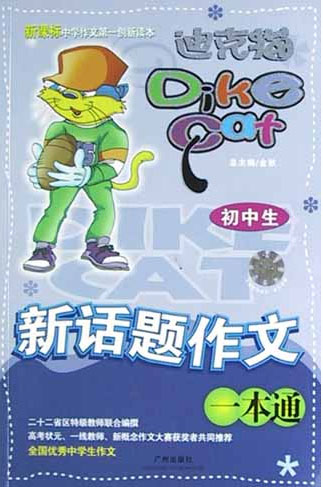 迪克猫 初中生新话题作文一本通