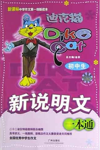 迪克猫 初中生新说明文一本通