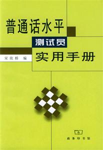 普通话水平测试员实用手册