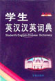 学生英汉汉英词典