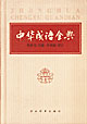 中华成语全典