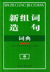 《新组词造句词典》