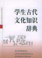学生古代文化知识辞典