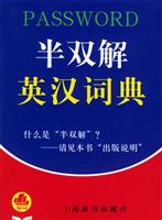 半双解英汉词典
