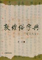 敦煌俗字典