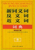 同义词近义词反义词词典