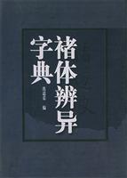 褚体辨异字典 (古代书法家书体辨异字典系列)