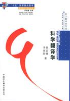 科学翻译学\/黄忠廉 著\/中国对外翻译出版公司