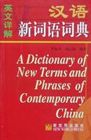 汉语新词语词典(英文详解)