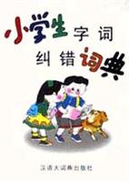 小学生字词纠错词典 精
