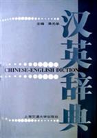 汉英辞典