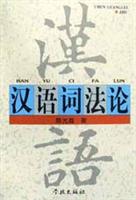 汉语词法论