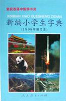 新编小学生字典 (1999年增订本)