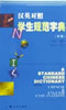 汉英对照学生规范字典:初级