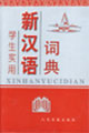 学生实用新汉语词典