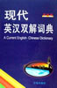 现代英汉双解词典