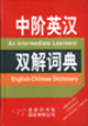 中阶英汉双解词典