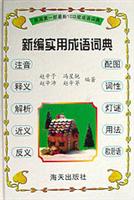 新编实用成语词典
