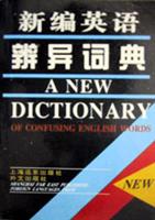 新编英语辨异词典
