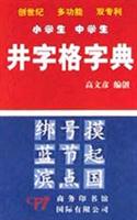 井字格字典