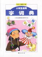 小学生通用字词典 (彩色卡通图文版)