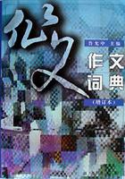 作文词典（增订本）