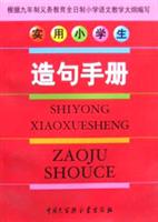 实用小学生造句手册