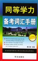 同等学力备考词汇手册
