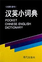 现代汉英小词典