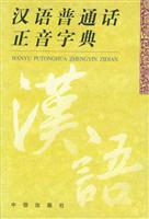 汉语普通话正音字典