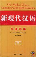 新现代汉语双语词典\/《新现代汉语双语词典》
