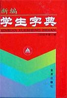 新编学生字典
