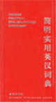 简明实用英汉词典