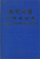 现代汉语多功能词典