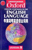 牛津简明英语语言词典