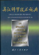 英汉科学技术词典 (>增订版(缩印本))