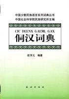 侗汉词典
