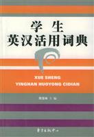 学生英汉活用词典