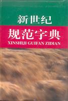 新世纪规范字典