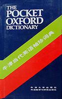 牛津当代英语袖珍词典