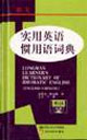 朗文实用英语惯用语词典:英汉双解