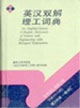 英汉双解理工词典