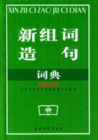 新组词造句词典
