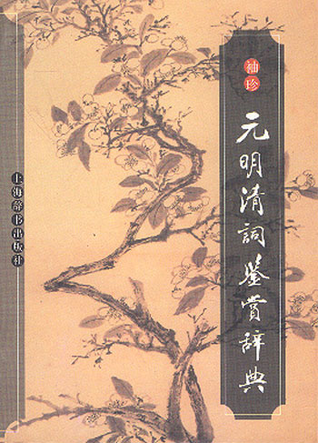 袖珍元明清词鉴赏辞典